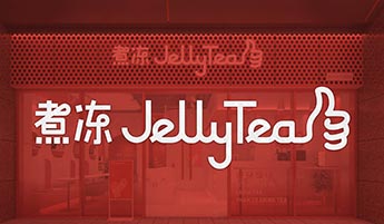 煮凍Jelly Tea終端店空間設計